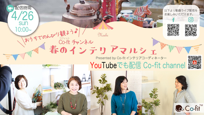 YouTube 配信中です！《Co-fitチャンネル 春のインテリアマルシェ》