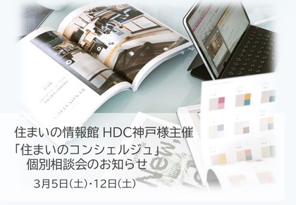 3月 5日(土)／12日(土)　HDC神戸様主催「住まいのコンシェルジュ相談」のお知らせ