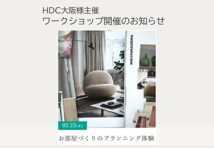 2月23日（木・祝）HDC大阪様主催 インテリアワークショップのお知らせ