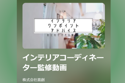 YouTube「インテリアコーディネーター監修動画」のお知らせ