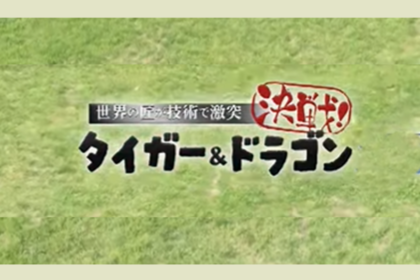 テレビ出演のお知らせ【TBS特番　決戦！タイガー&ドラゴン】