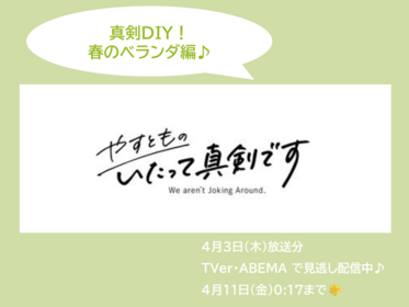 テレビ出演のお知らせ【やすとものいたって真剣です】第8回 真剣DIY！ 春のベランダ編！
