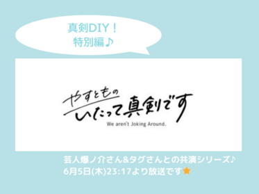 テレビ出演のお知らせ【やすとものいたって真剣です】第9回 真剣DIY！特別編　芸人さんのお宅のインテリアチェック！