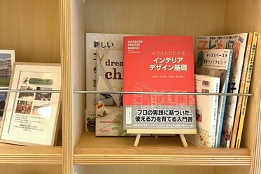 おすすめの一冊　インテリアを勉強したいすべての方へ「イラストでわかる インテリアデザイン基礎」