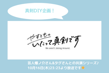 テレビ出演のお知らせ【やすとものいたって真剣です】第10回 真剣DIY! 6畳間を広く見せるプロのテクニックとは?