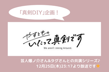 テレビ出演のお知らせ【やすとものいたって真剣です】第11回 真剣DIY！　ザ・プラン9の稽古場をプロのDIYテクで快適空間に！