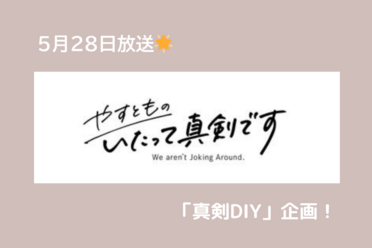 テレビ出演のお知らせ【やすとものいたって真剣です】第14回 真剣DIY！　「東京ハウス　昭和レトロにDIY！」