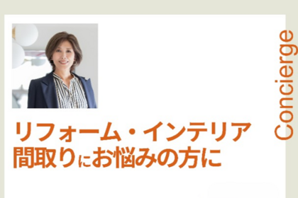 10月10日（土）　HDC神戸様主催「住まいとインテリアの相談サービス」のお知らせ　リフォーム・インテリア・間取りにお悩みの方へ