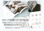 3月 5日(土)／12日(土)　HDC神戸様主催「住まいのコンシェルジュ相談」のお知らせ