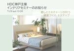 7月23日（土）HDC神戸様主催 インテリアセミナーのお知らせ