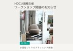 2月23日(木・祝)HDC大阪様主催 インテリアワークショップのお知らせ