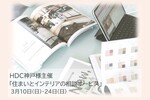 3月10日(日)／24日(日)　HDC神戸様主催「住まいとインテリアの相談サービス」のお知らせ