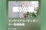 YouTube「インテリアコーディネーター監修動画」のお知らせ