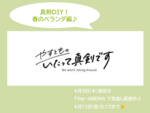 テレビ出演のお知らせ【やすとものいたって真剣です】第8回 真剣DIY！ 春のベランダ編！