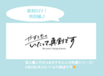 テレビ出演のお知らせ【やすとものいたって真剣です】第9回 真剣DIY！特別編　芸人さんのお宅のインテリアチェック！