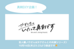 テレビ出演のお知らせ【やすとものいたって真剣です】第10回 真剣DIY! 6畳間を広く見せるプロのテクニックとは?