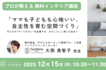 親子で参加OK！　12月15日（月）「ママも子どもも心地いい、自主性を育む空間づくり」インテリアセミナー開催のお知らせ