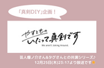 テレビ出演のお知らせ【やすとものいたって真剣です】第11回 真剣DIY！　ザ・プラン9の稽古場をプロのDIYテクで快適空間に！