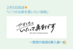 テレビ出演のお知らせ【やすとものいたって真剣です】第12回 いつかは家を買いたい田崎　～理想の住宅勉強&購入編～